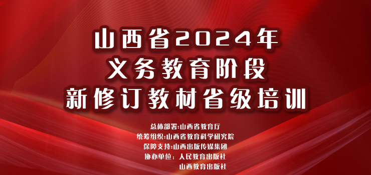 山西省2024年义务教育阶段新修订教材省级培训——线上直播地址