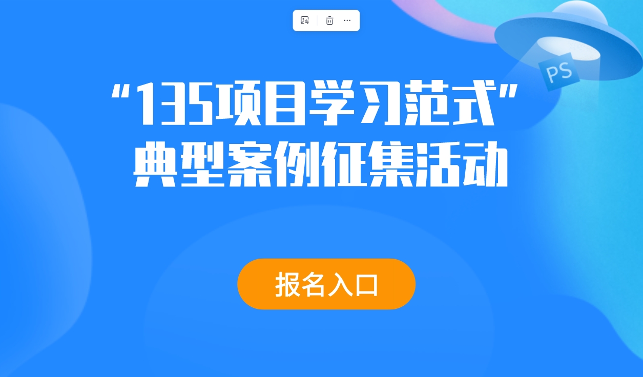 “135项目学习范式”典型案例征集活动